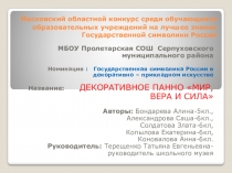 Государственная символика России в декоративно-прикладном творчестве детей. Роспись по дереву.