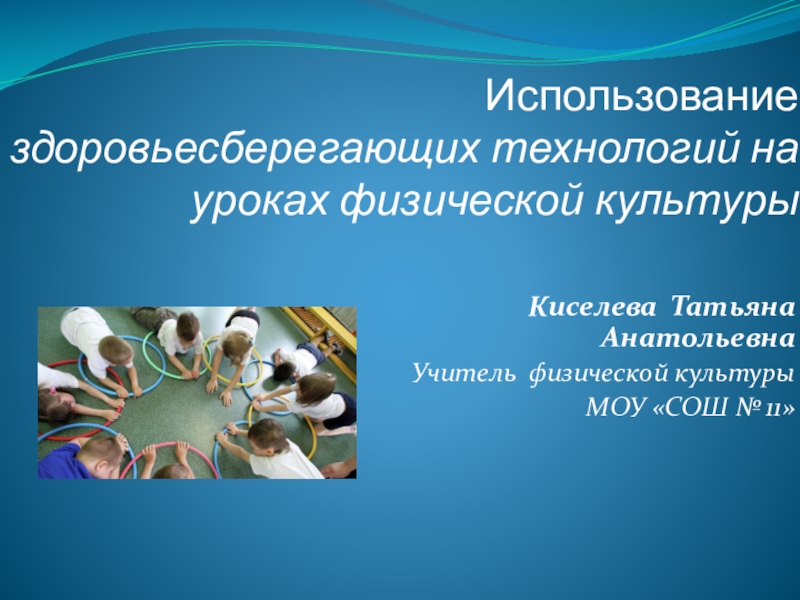 Презентация по физической культуре на тему Использование энергосберегающих технологий на уроках физической культуры