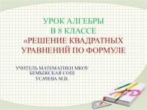Презентация к уроку алгебры 8 класс на тему Решение квадратных уравнений с помощью формул