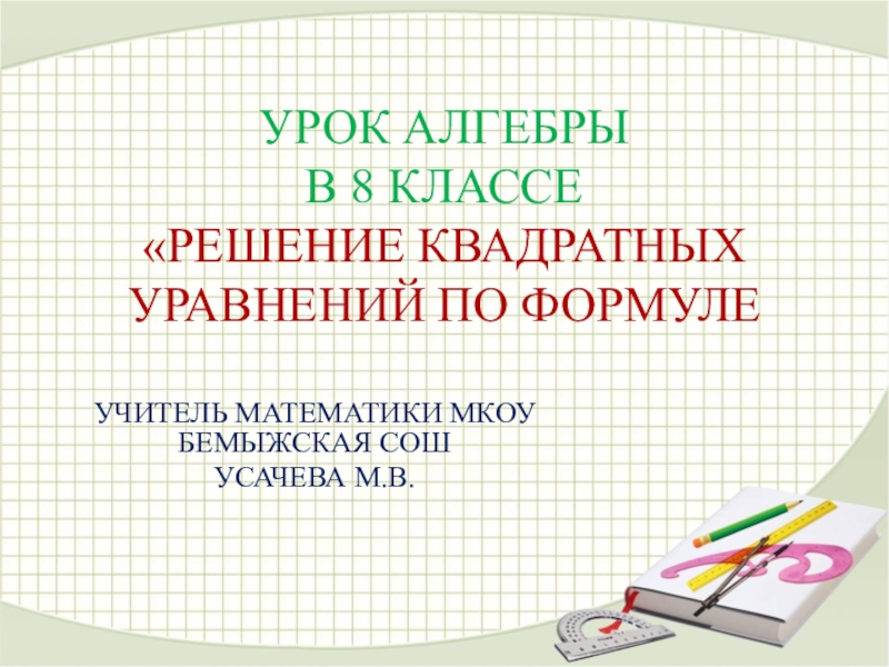 Презентация к уроку алгебры 8 класс на тему Решение квадратных уравнений с помощью формул