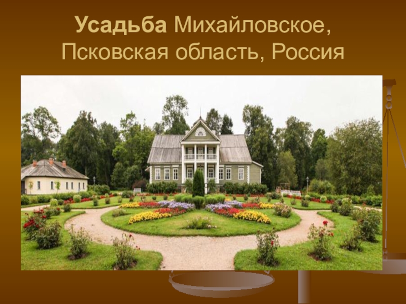 Где жил дубровский. Кистеневка имение Дубровского. Дубровский поместье Кистеневка. Деревня Кистеневка Пушкин. Имение Троекурова Кистенёвка.