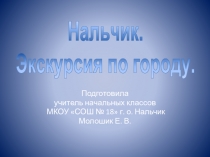 Презентация по краеведению на тему Нальчик. Экскурсия по городу