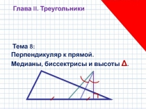 Перпендикуляр к прямой. Медианы, биссектрисы и высоты