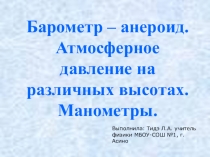 Презентация по физике на тему Барометр-анероид. Атмосферное давление на различных высотах.Манометры