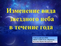 Презентация по астрономии на тему: Изменение вида звездного неба в течение года