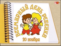 Презентация к классному часу Права ребёнка