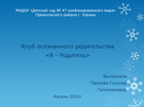 Презентация опыта работы - Клуб осознанного родительства Я - Родитель