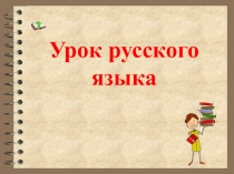 Презентация по русскому языку на тему Сравниваем части речи