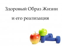 Презентация по физической культуре ЗОЖ и его реализация