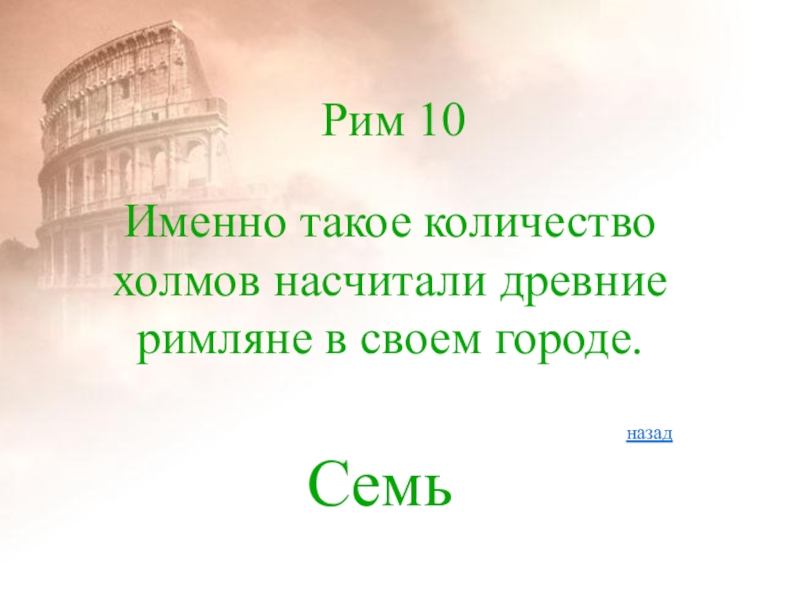 Именно 10. На каком языке говорили древние римляне. На каком языке говорили римляне в древнем Риме. На каком языке говорили древние римляне 5 класс. На каком языке разговаривали римляне.