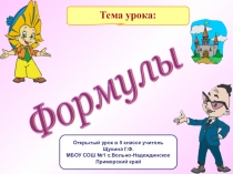 Открытый урок, тема Формулы