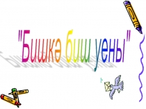 Кошлар көненә багышланган Бишкә-биш уены