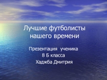 Презентация по теме Лучшие футболисты