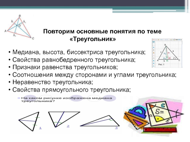 Тема треугольники 7 класс. Термины по теме треугольник. Существенные свойства понятия треугольник. Треугольника основные понятия треугольника. Основной признак треугольника.