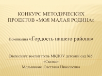 Проект Гордость нашего района