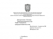 Презентация по экономике Сущность предпринимательства