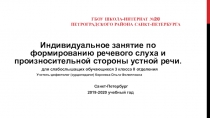 Методическая разработка: индивидуального занятия по формированию речевого слуха и произносительной стороны устной речи.