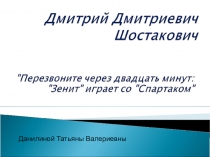 Презентация Шостакович и футбол