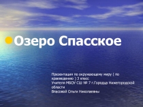 Презентация по окружающему миру Спасское озеро ( 3 класс)