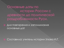 Презентация по истории России с древности до периода феодальной раздробленности