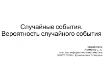 Случайные события. Вероятность случайного события 6 класс