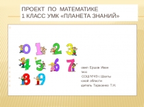 Презентация проекта по математике Моё любимое число ученика 1 класса Ершова Ивана УМК Планета знаний