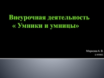 Презентация ВД Умники и умницы.