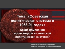 Презентация по истории на тему Советская политическая система 1953-91 (11 класс)