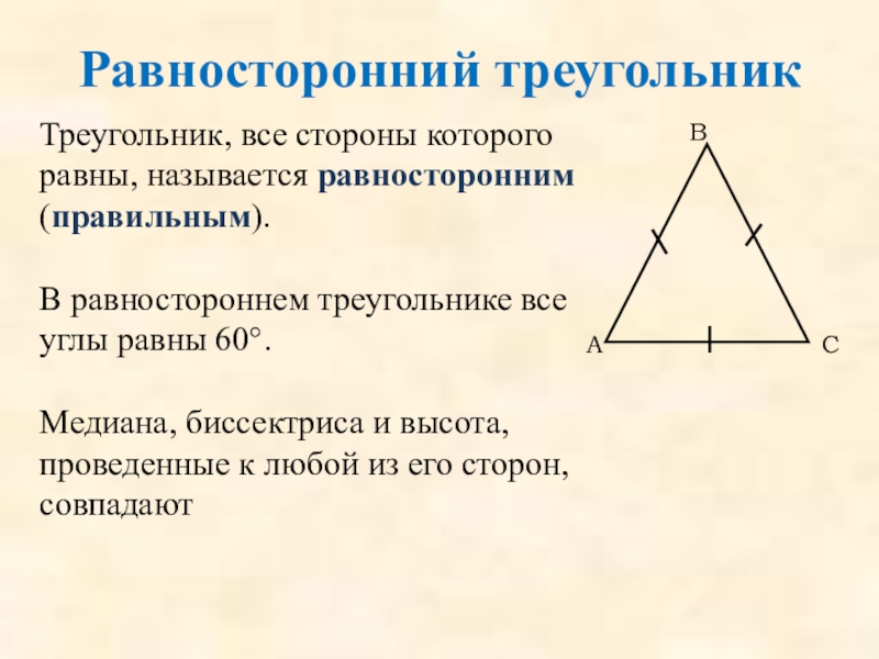 Отношение медиан в равностороннем. Равносторонний треугольник определение и свойства. Равносторонний треугольник 5 формул. 3 Признака равнобедренного треугольника. Равносторонний треугольник Медиана биссектриса и высота.