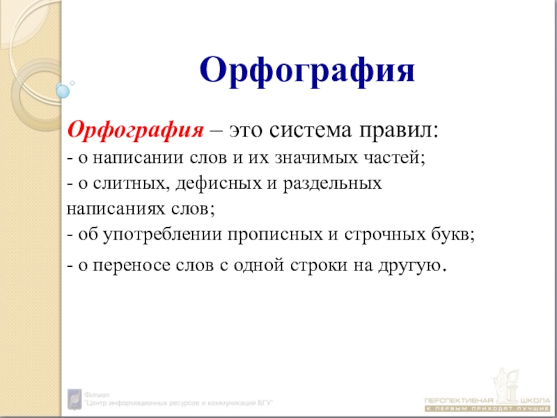 Орфографии 10. Орфография 10 класс.