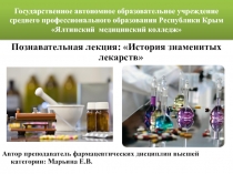Презентация по фармакологии на тему: История знаменитых лекарств