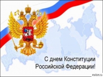12 декабря - день Конституции!
