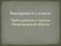 Презентация по краеведению на тему Гербы городов и районов Нижегородской области