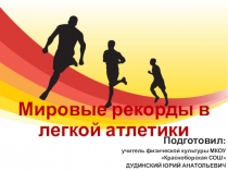 Презентация по физической культуре на тему  Рекорды. Легкая атлетика