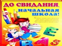 Презентация к выпускному в 4 классе
