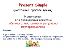 Презентация по английскому языку Present Simple Tense для 4 класса
