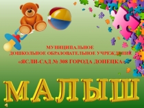 Презентация о работе детского сада