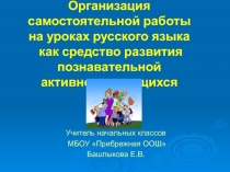 Презентация Организация самостоятельной работы на уроках русского языка как средство развития познавательной активности учащихся