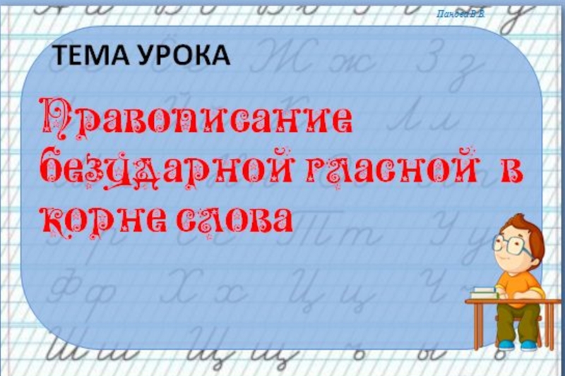 Правописание слов с безударными гласными в корне 3 класс школа россии презентация