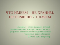 Презентация к внеклассному мероприятию по ЗОЖ