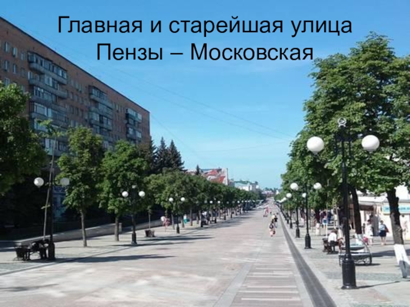 Фото московской пенза
