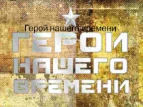 Презентация Герой нашего времени