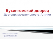 Презентация по окружающему миру Букингемский дворец