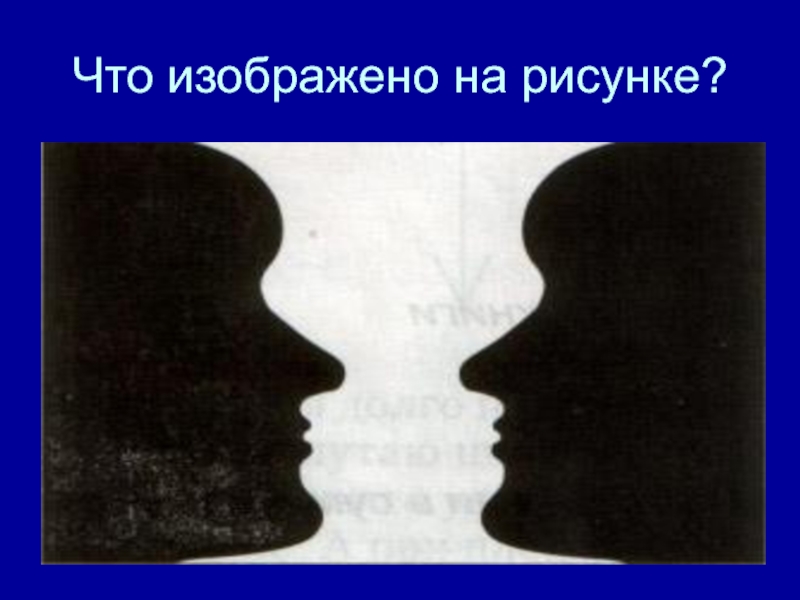 Изображать внешне. Что изображено на картинке. Чтотизбражено на картинке?. Что. Изолбражен нарисунке. Что изображеноьна картинки.