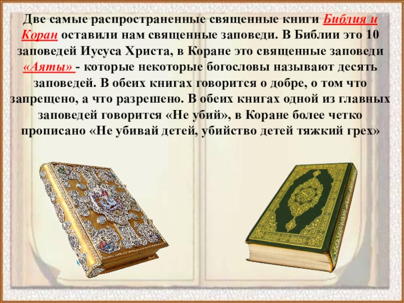 Сколько написано библии. Библия и Коран. Коран Священное Писание. Коран книга Священные книги. Изображение священных книг.