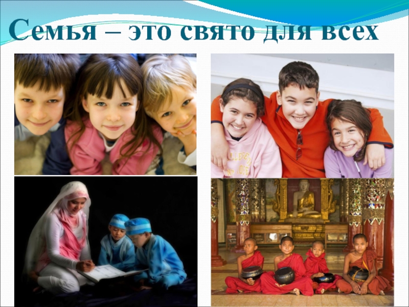 Семья – это свято для всех*http://aida.ucoz.ru