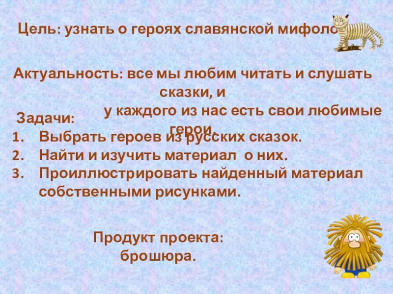 Цель мифологии