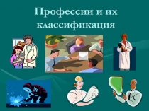 Презентация Профессии и их классификация