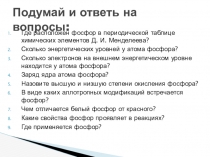 Презентация по химии к уроку в 9 классе по теме Оксид фосфора (V), фосфорная кислота, её соли