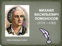 М.В.Ломоносов Случились вместе два астронома в пиру...